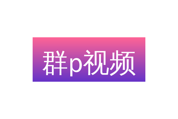 群p视频